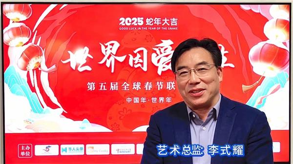 李式耀担纲“世界因爱而生”全球春晚艺术总监——著名作曲家艺术铸魂 乐动四海，奏响时代强音图1