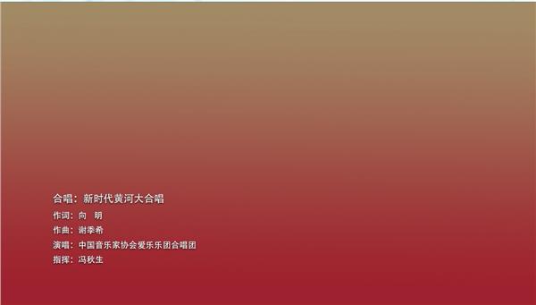 《新黄河大合唱之黄河奔入新时代》亮相2025第五届“世界因爱而生“全球华人春晚图3
