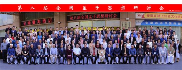 第八届孟子思想研讨会在合肥召开图1